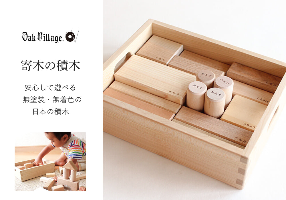 WANTKEY NINI & 3LEG セット　別注オークver 無料名入れ対象商品】Oak Village (オークヴィレッジ) 寄り木の積木