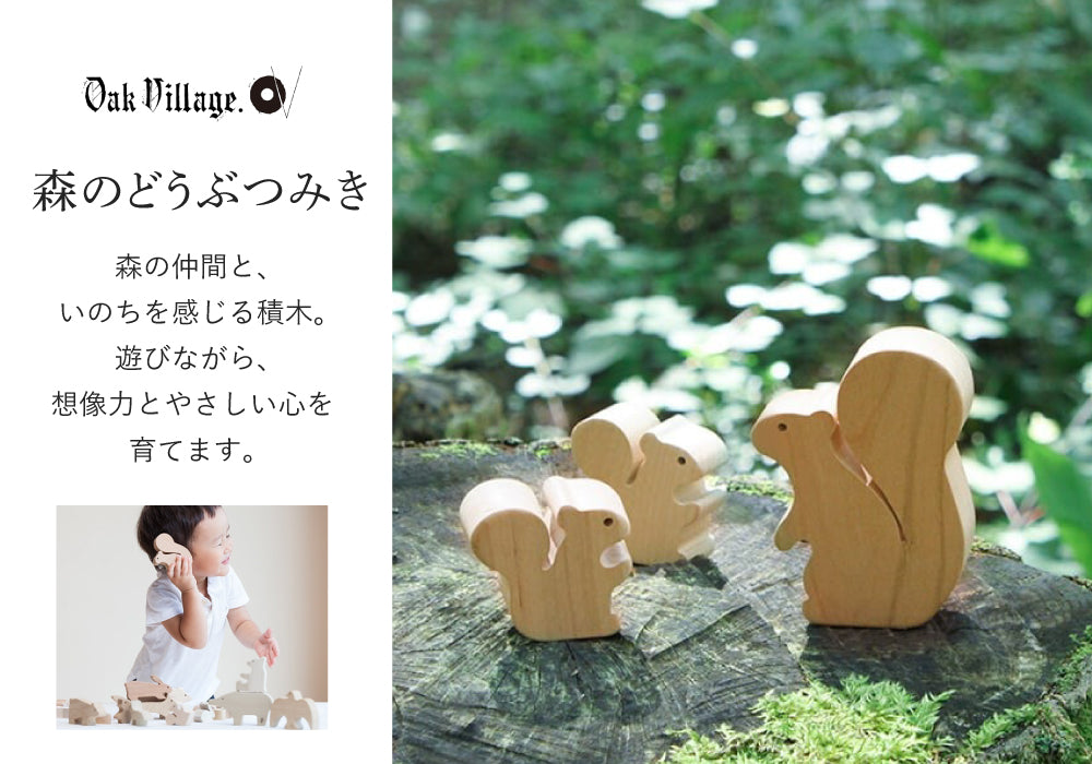 無料名入れ対象商品】Oak Village (オークヴィレッジ) 森のどうぶつ