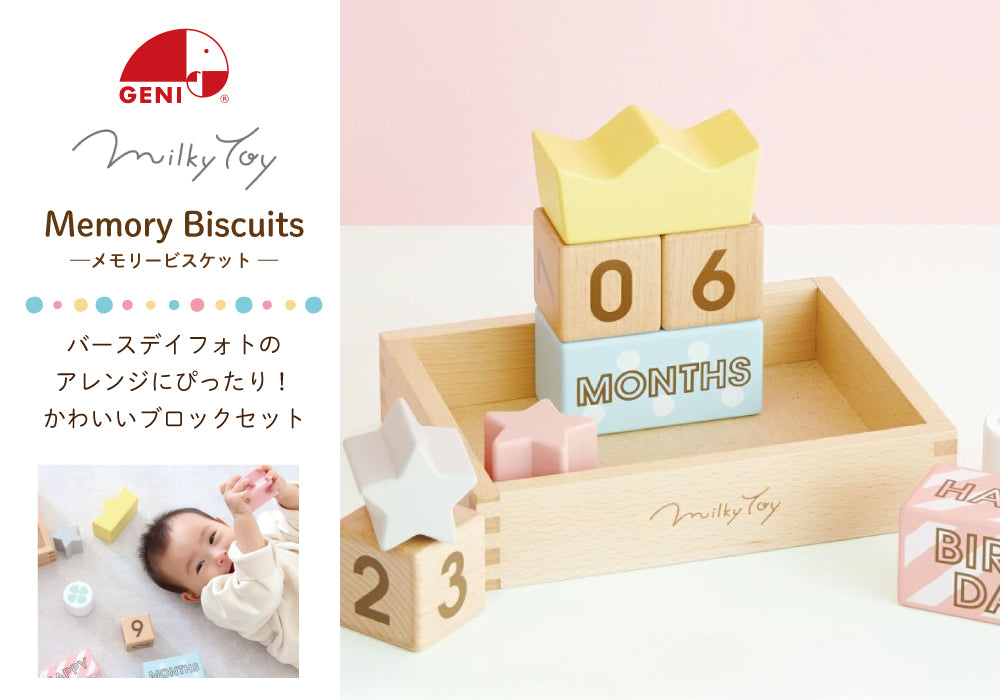 無料名入れ対象商品】Ed.Inter(エド・インター) GENI (ジェニ) Memory Biscuits メモリービスケット J548 –  ラッキーベイビーストア