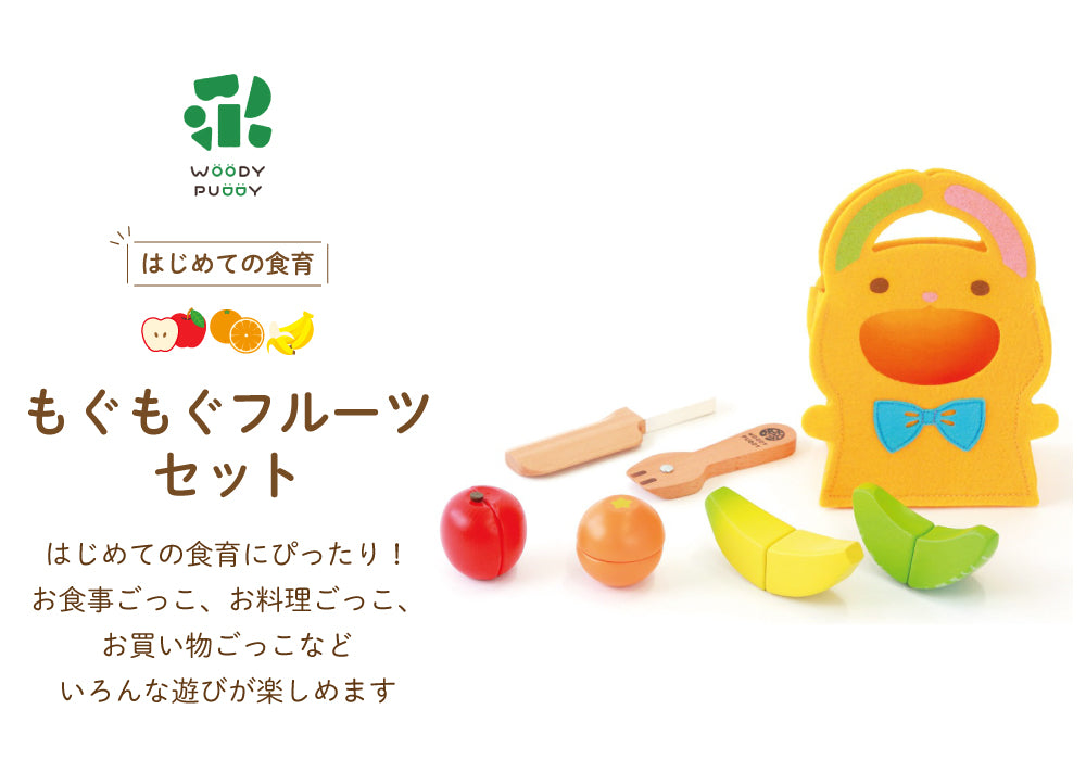 WOODY PUDDY(ウッディプッディ) はじめての食育 もぐもぐフルーツセット G05-1171 J605365 (1.5歳～) –  ラッキーベイビーストア