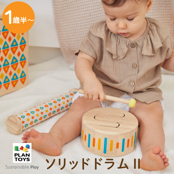 無料名入れ対象商品】PLAN TOYS (プラントイ) ソリッドドラムII 6445