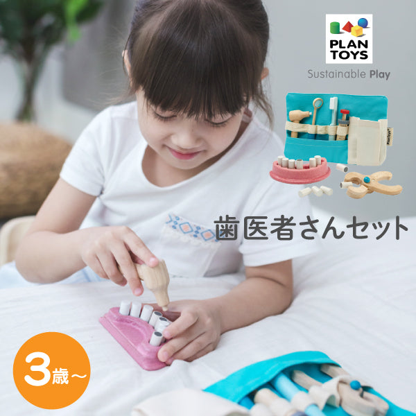 PLAN TOYS (プラントイ) 歯医者さんセット 3493 J616165 (3歳～) – ラッキーベイビーストア