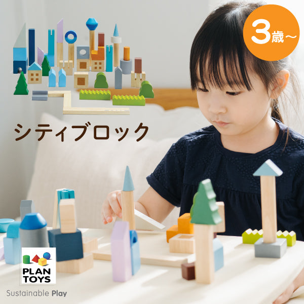 名入れ・ラッピング無料】PLAN TOYS (プラントイ) シティブロック 6292