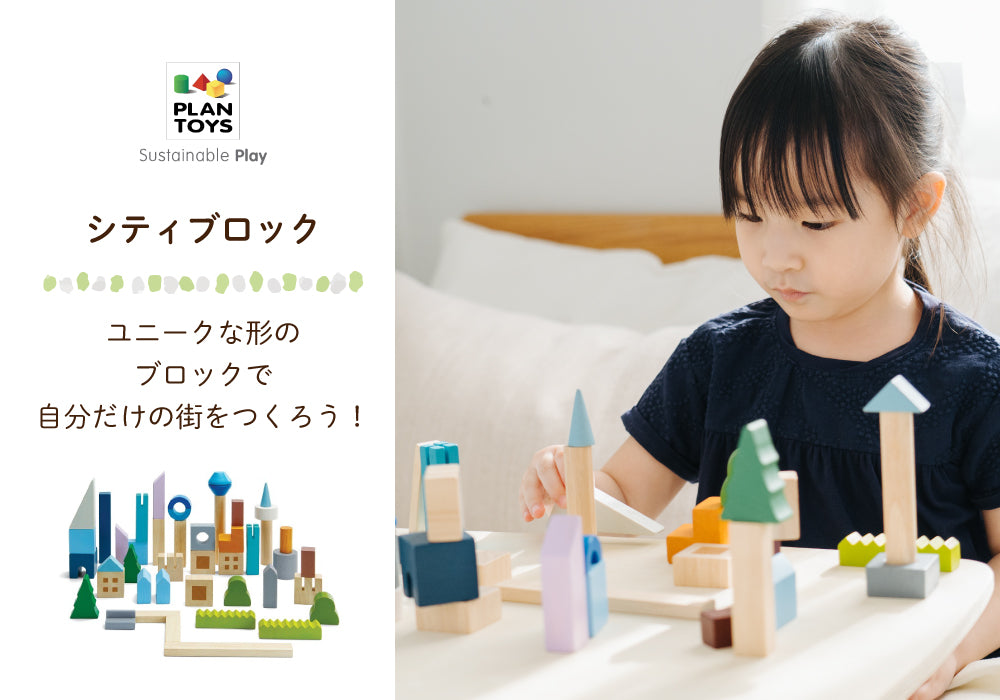 名入れ・ラッピング無料】PLAN TOYS (プラントイ) シティブロック 6292