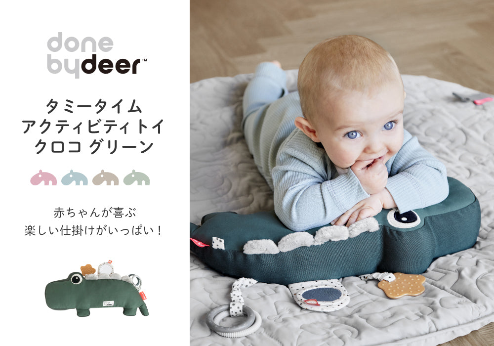 Done by Deer ダンバイディア タミ―タイム アクティビティトイ クロコ