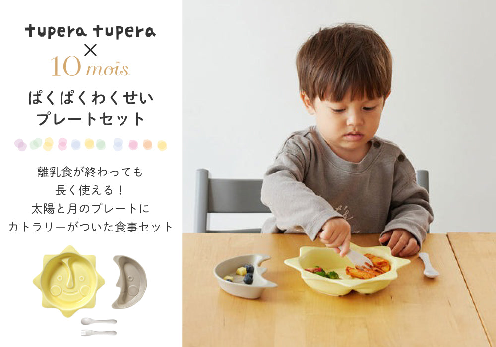 10mois (ディモア) tupera tupera (ツペラ ツペラ) ぱくぱくわくせい プレートセット 24191002 J62086 –  ラッキーベイビーストア