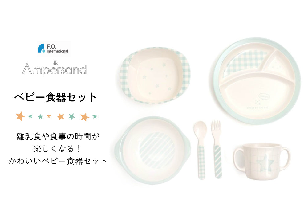 Ampersand （アンパサンド） ベビー食器セット L278902 J6232 J6233 – ラッキーベイビーストア