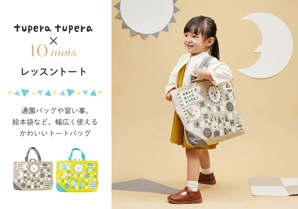 10mois ( ディモワ ) tupera tupera (ツペラツペラ) レッスントート