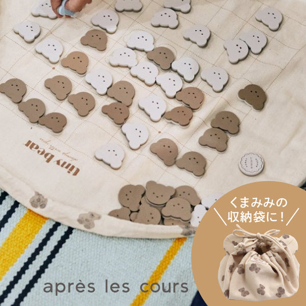 apres les cours (アプレ レ クール) tiny bear ビスケットリバーシ
