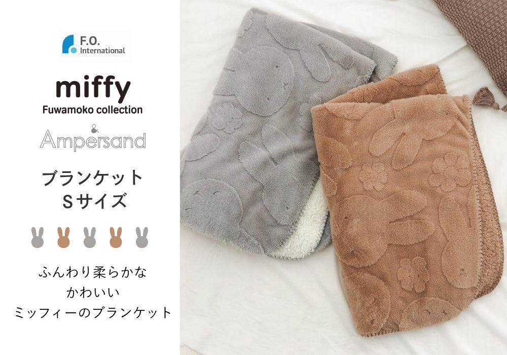 Ampersand (アンパサンド) miffy ブランケット Sサイズ L545A14