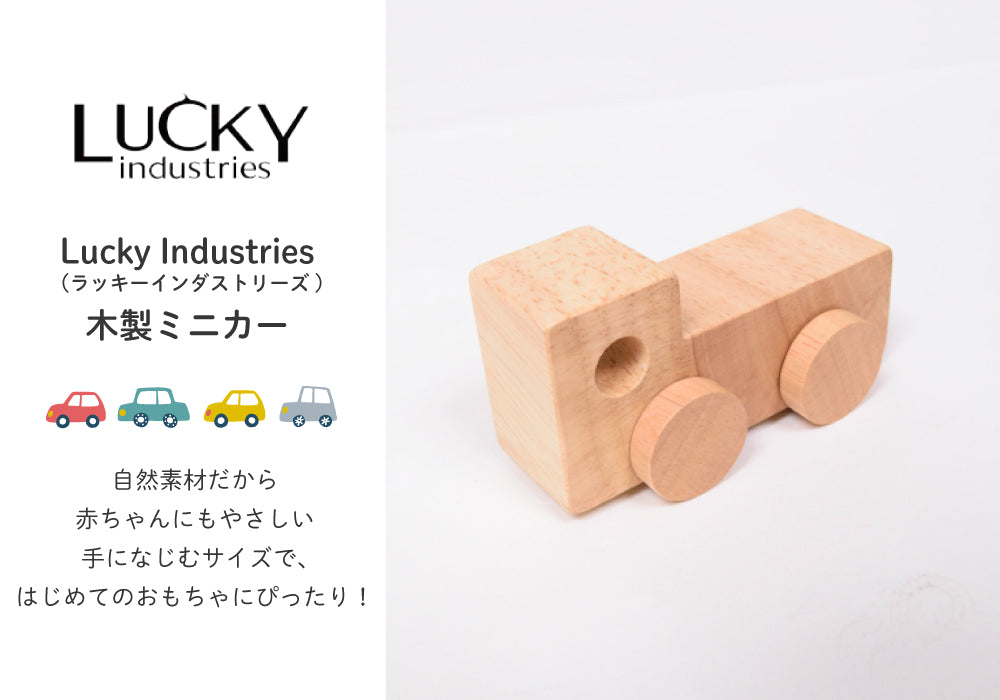 Lucky Industries (ラッキーインダストリーズ) 木製ミニカー J635465