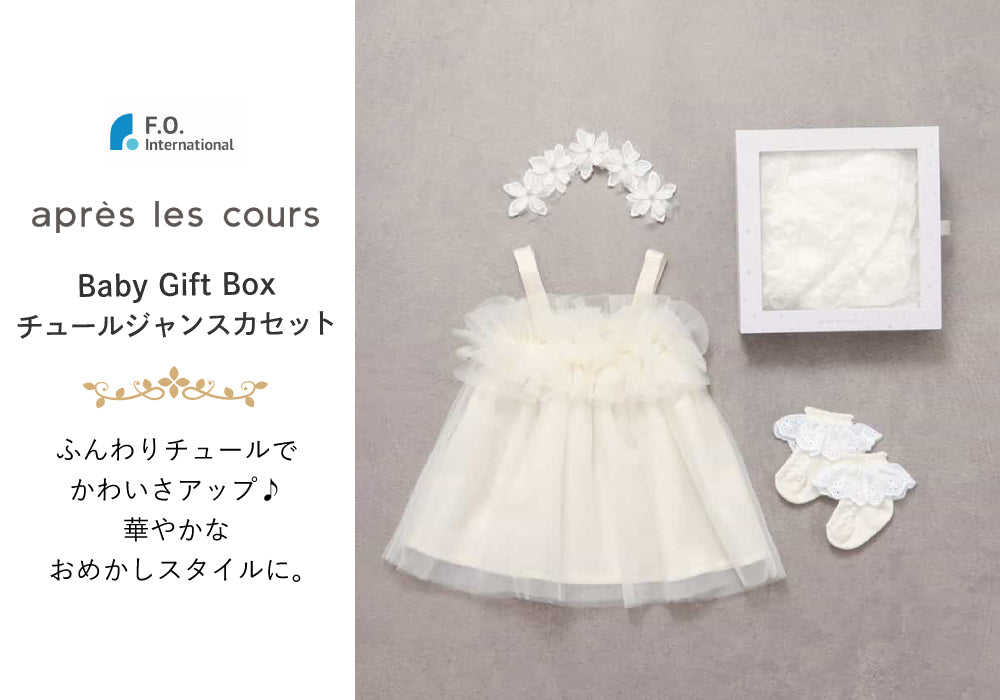 apres les cours (アプレ レ クール) Baby Gift Box チュール