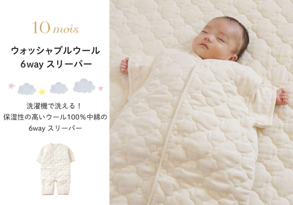 10mois (ディモワ) ウォッシャブルウール 6way スリーパー