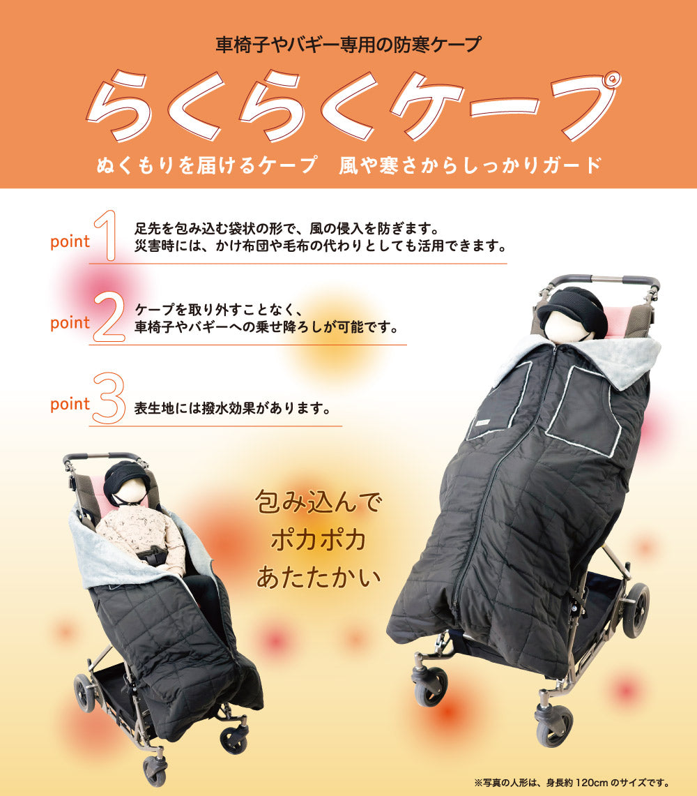 車椅子、バギー専用の防寒ケープ らくらくケープ Lucky Industries(ラッキーインダストリーズ)らくらくケープ