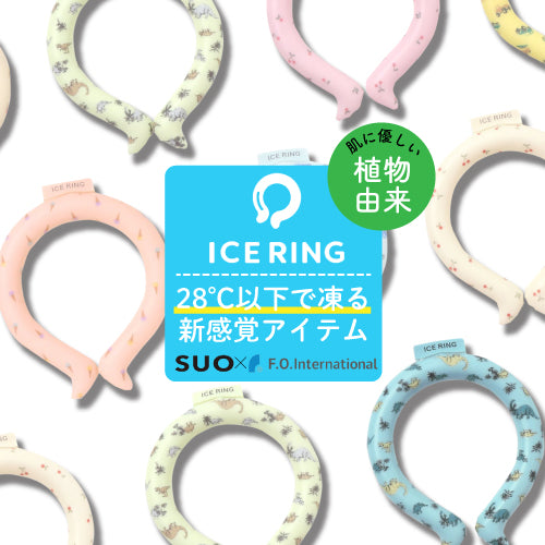 新品　ICE RING アイスリング  SUO × F.O インターナショナル