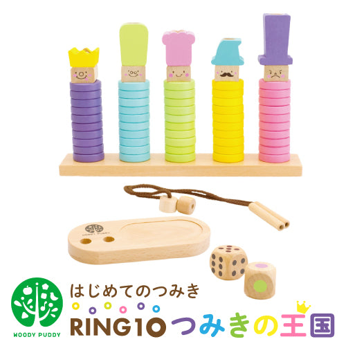 WOODY PUDDY (ウッディプッディ) はじめてのつみき RING10 つみきの