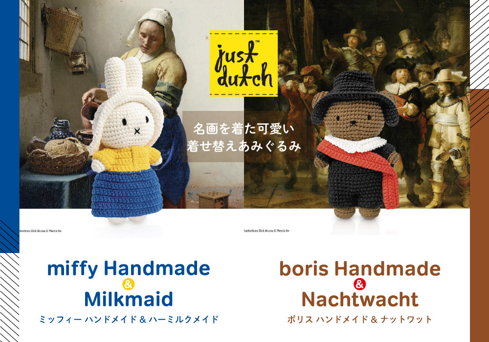 JUST DUTCH(ジャストダッチ) ミッフィー ハンドメイド&ハーミルクメイド ボリス ハンドメイド&ナットワット miffy J607