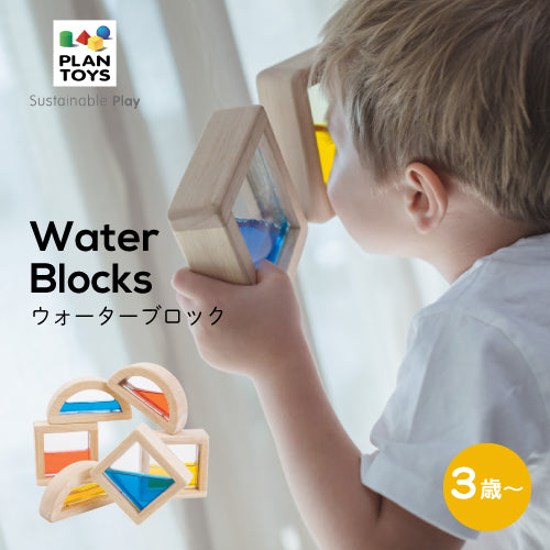 PLAN TOYS (プラントイ) ウォーターブロック 5523 J610565 (3歳