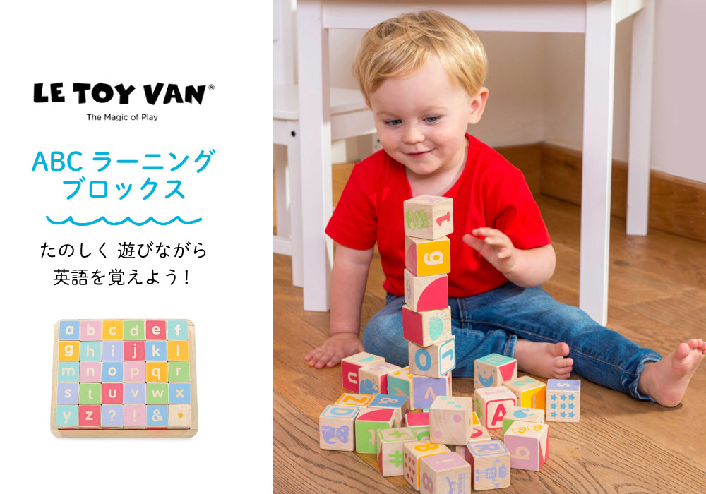 LE TOY VAN (ルトイヴァン) ABCラーニングブロックス J612865 TV0050