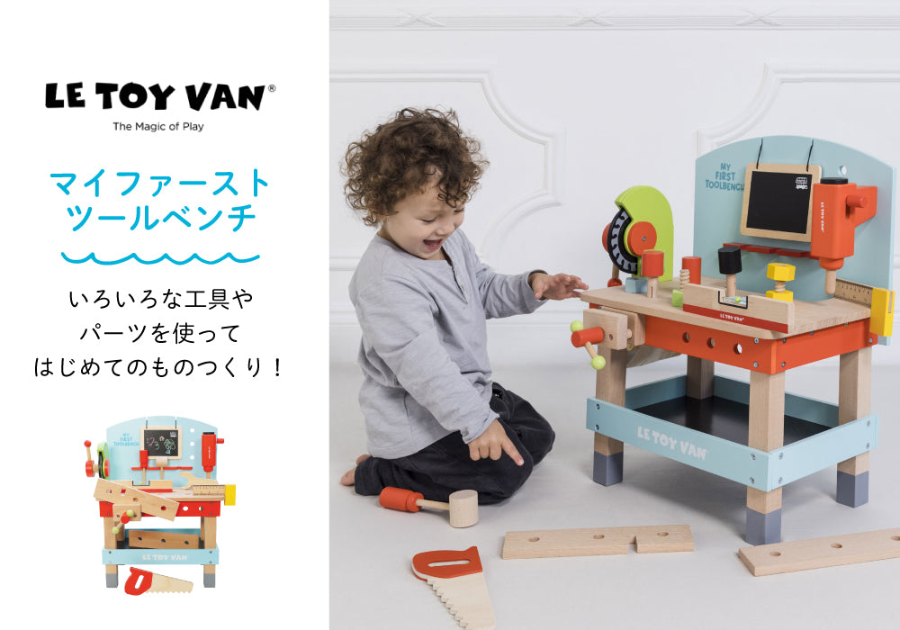 LE TOY VAN (ルトイヴァン) マイファーストツールベンチ TV0260