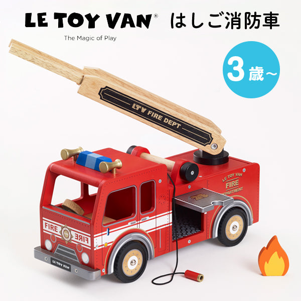LE TOY VAN (ルトイヴァン) はしご消防車 J613265 TV0250 (3歳～) – ラッキーベイビーストア