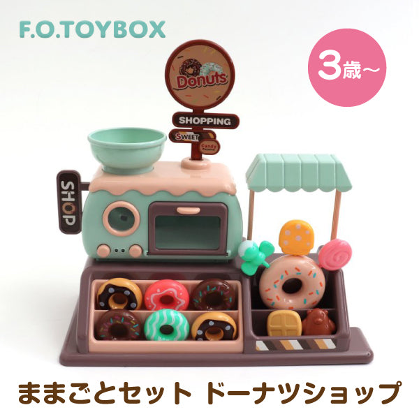 F.O.TOYBOX (エフオー トイボックス) ままごとセット ドーナツショップ
