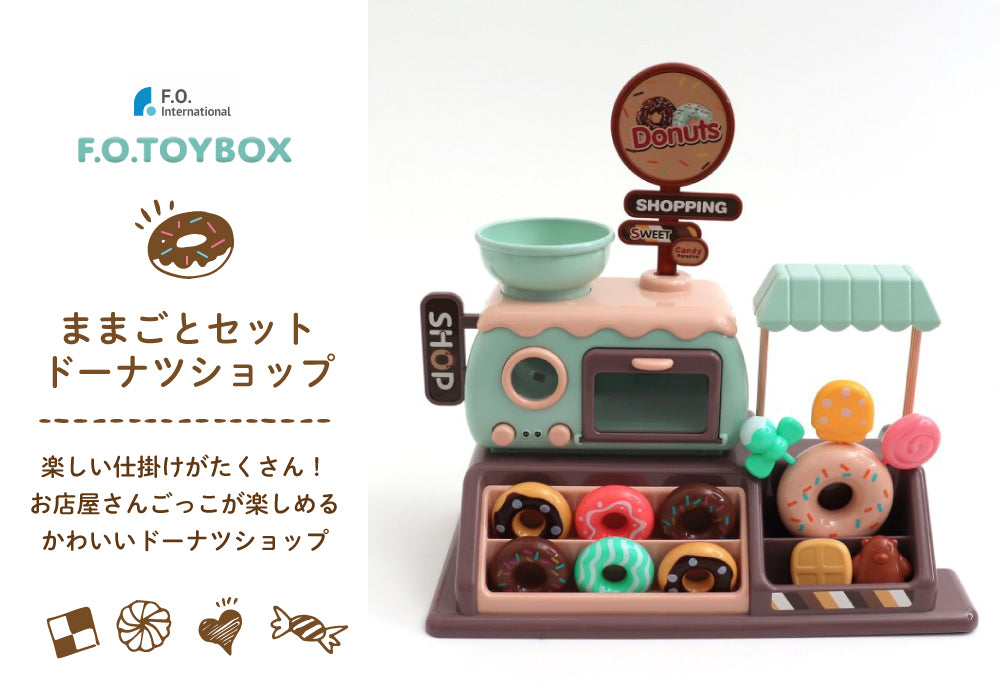 ドーナツ屋さん F.O.TOYBOX - 知育玩具