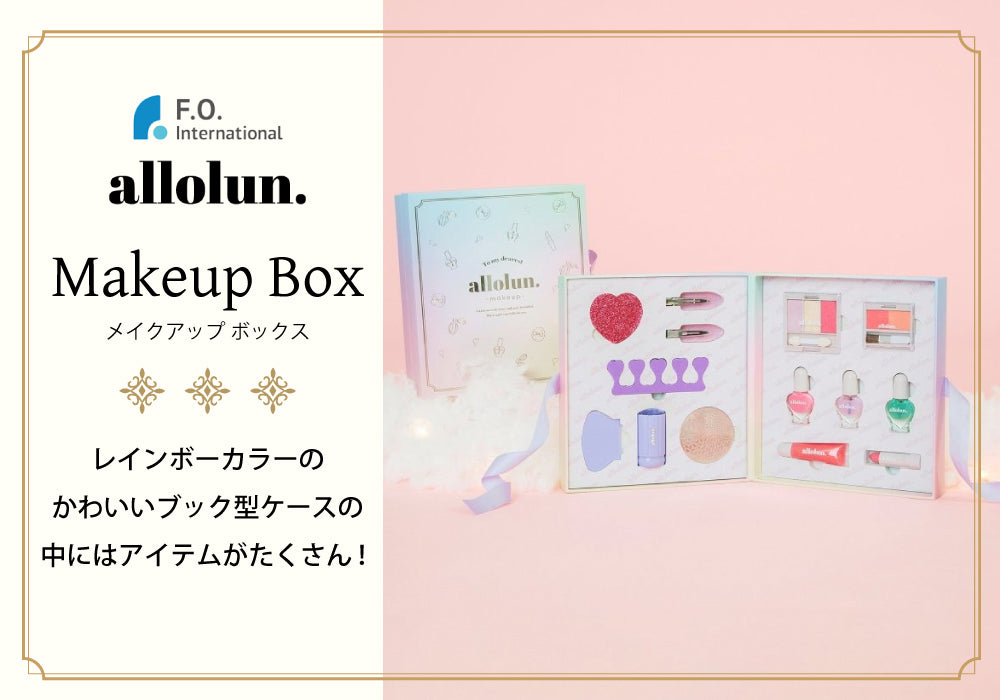 allolun (オールオルン) メイクアップBOX U581902 – ラッキーベイビー