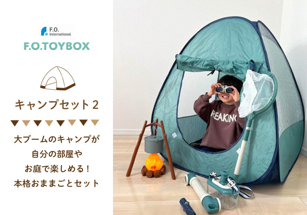 F.O.TOYBOX (エフオー トイボックス) キャンプセット2 (5歳 