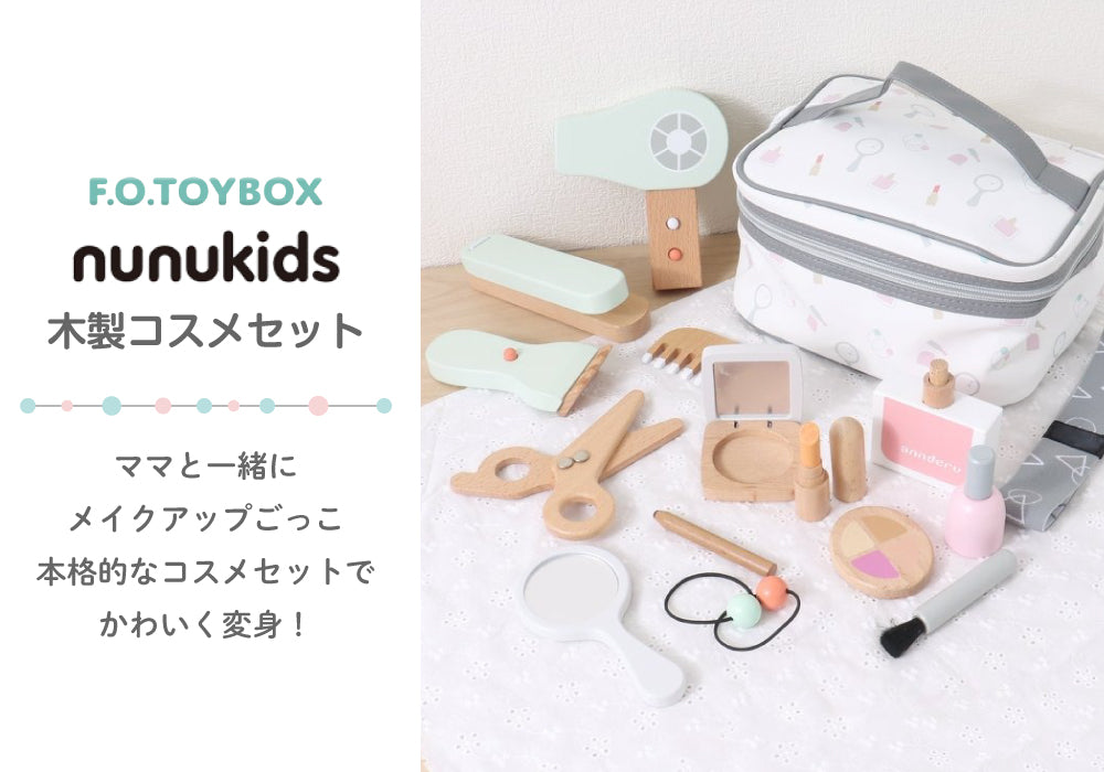 F.O.TOYBOX (エフオー トイボックス) nunukids 木製コスメセット 6941152 (4歳～)