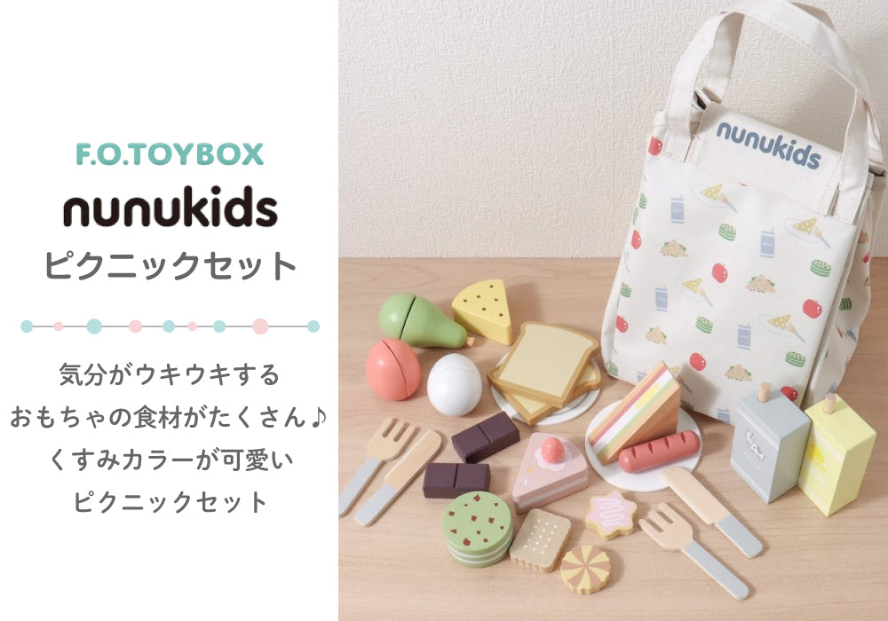 F.O.TOYBOX (エフオー トイボックス) nunukids ピクニックセット