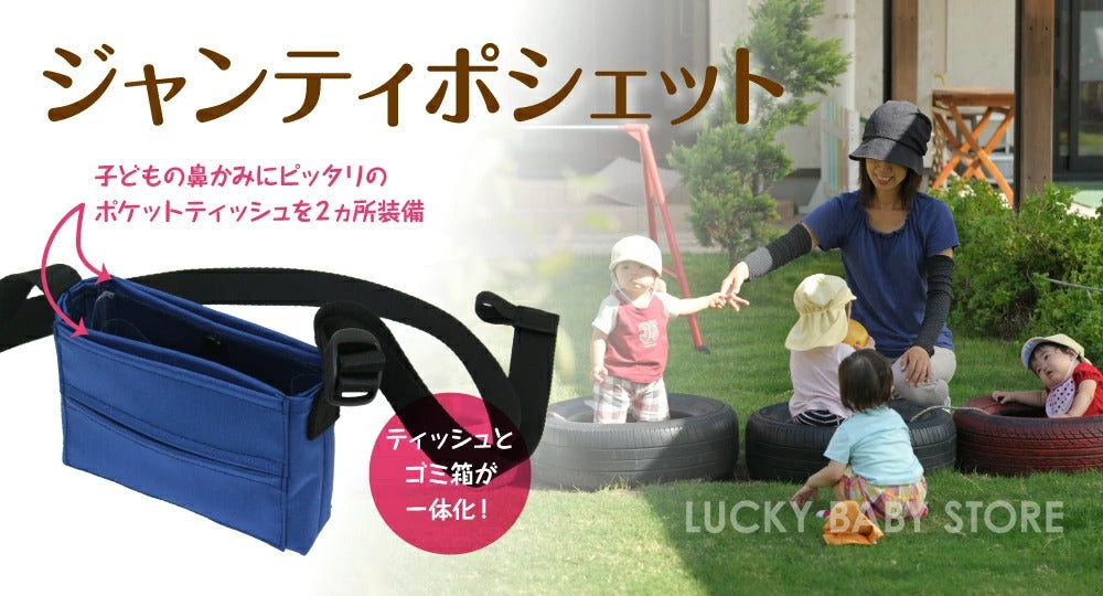 –　移動ポケットティッシュケース　ラッキーベイビーストア　ジャンティポシェット　J4010