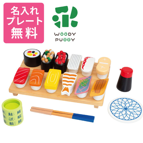 無料名入れ対象商品】WOODY PUDDY (ウッディプッディ) はじめてのおままごと 特上おすしセット G05-1218 J605765 –  ラッキーベイビーストア