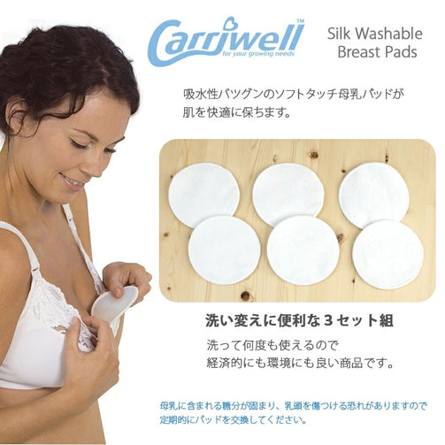 Carriwell キャリウェル ナチュラルシルク 母乳パッド 3セット(6枚組